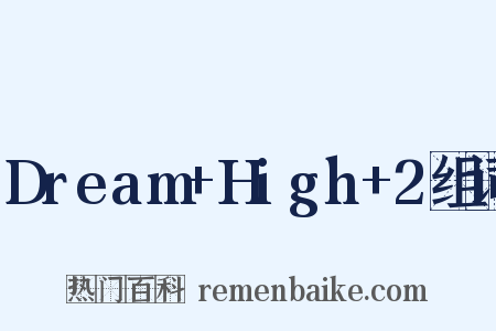 Dream+High+2组词是什么意思的图片